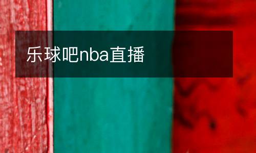 樂球吧nba直播