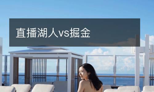 直播湖人vs掘金