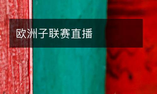 歐洲子聯(lián)賽直播