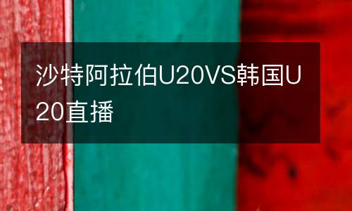 沙特阿拉伯U20VS韓國(guó)U20直播