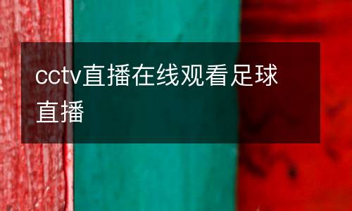 cctv直播在線觀看足球直播
