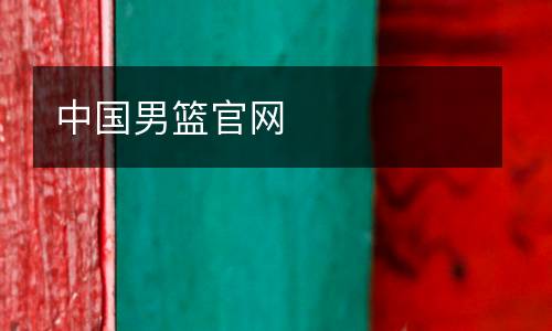 中國男籃官網(wǎng)