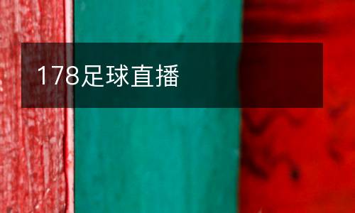 178足球直播