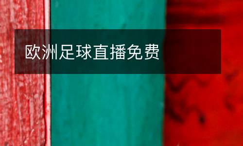 歐洲足球直播免費