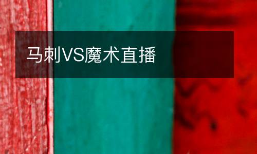 馬刺VS魔術(shù)直播
