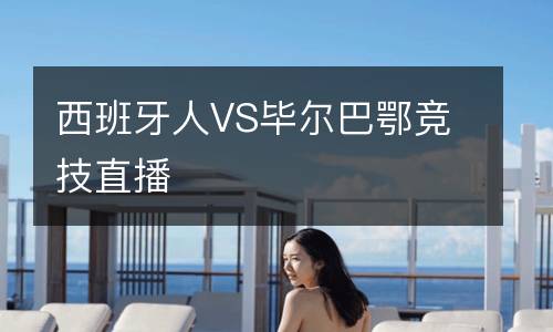 西班牙人VS畢爾巴鄂競技直播