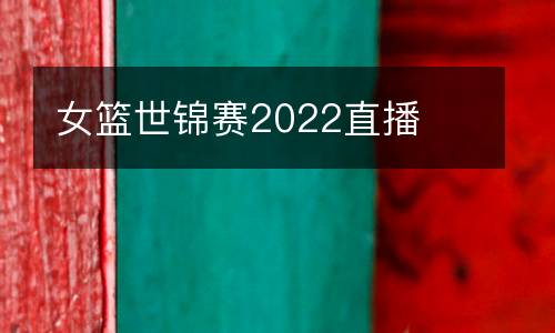女籃世錦賽2022直播