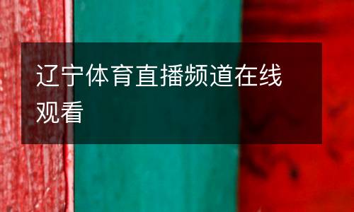 遼寧體育直播頻道在線觀看