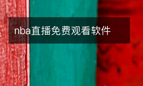 nba直播免費(fèi)觀看軟件