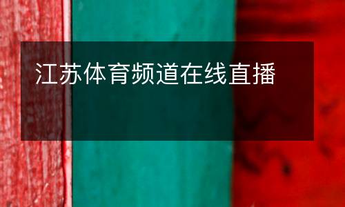 江蘇體育頻道在線直播