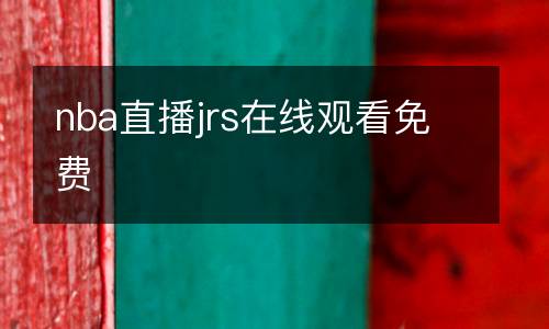 nba直播jrs在線觀看免費
