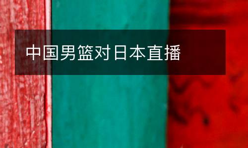中國男籃對日本直播