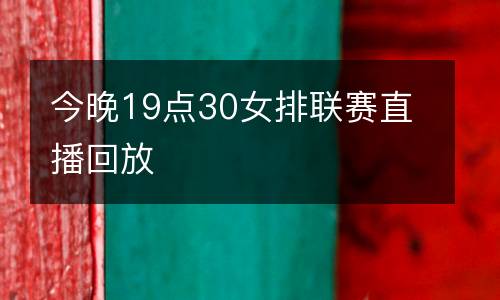 今晚19點(diǎn)30女排聯(lián)賽直播回放