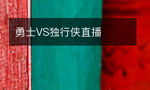 勇士VS獨行俠直播
