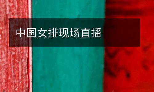 中國女排現(xiàn)場直播