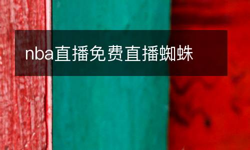 nba直播免費(fèi)直播蜘蛛