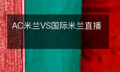 AC米蘭VS國(guó)際米蘭直播