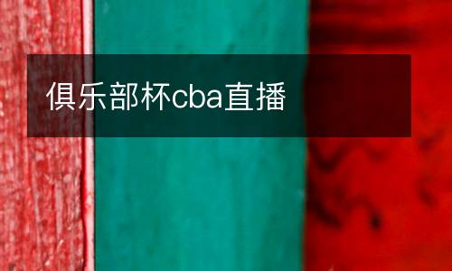 俱樂部杯cba直播