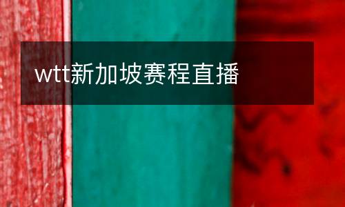 wtt新加坡賽程直播