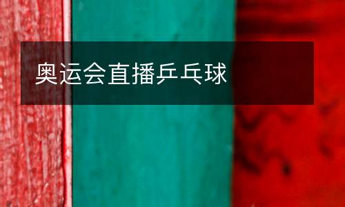 奧運會直播乒乓球