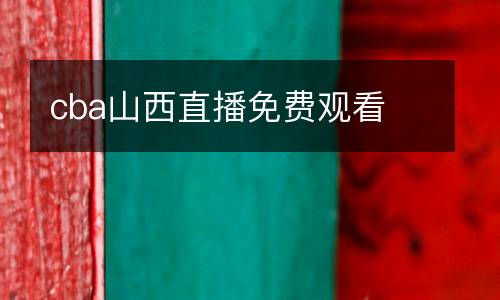 cba山西直播免費(fèi)觀(guān)看