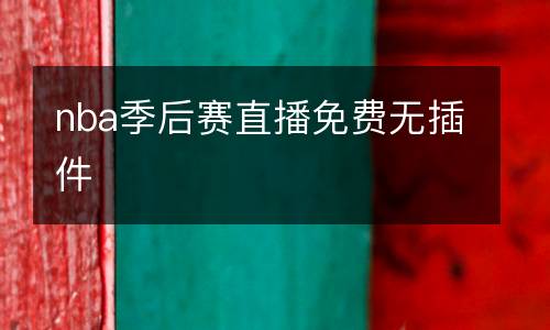 nba季后賽直播免費無插件