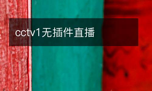 cctv1無插件直播