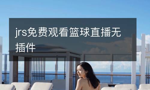 jrs免費觀看籃球直播無插件