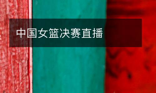 中國女籃決賽直播