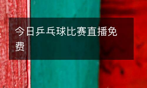 今日乒乓球比賽直播免費