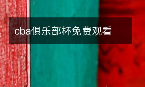 cba俱樂部杯免費(fèi)觀看