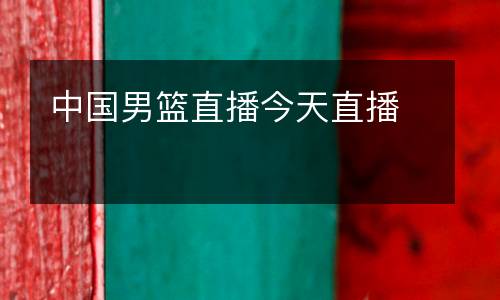 中國男籃直播今天直播