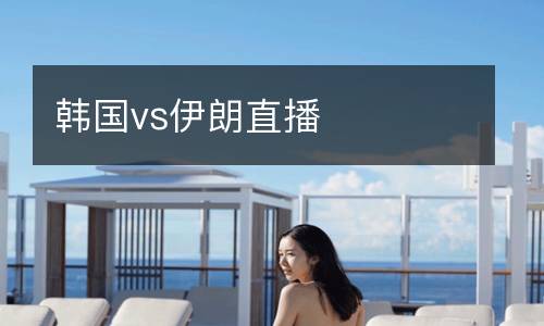 韓國vs伊朗直播