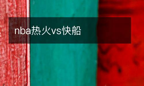 nba熱火vs快船