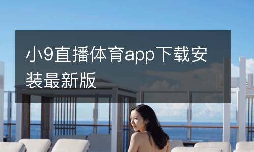 小9直播體育app下載安裝最新版