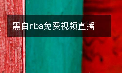 黑白nba免費視頻直播