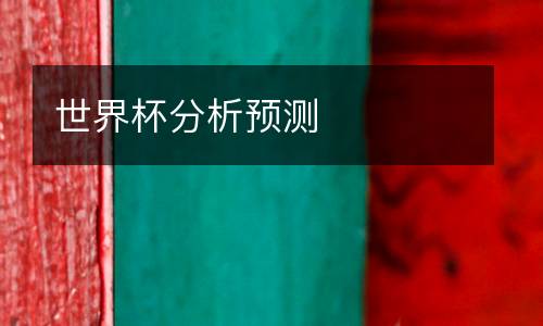 世界杯分析預(yù)測(cè)