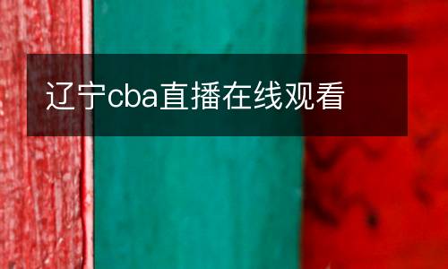 遼寧cba直播在線觀看