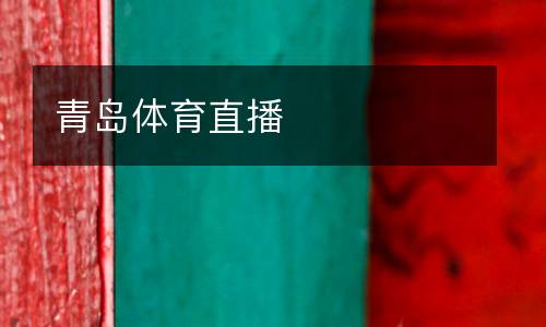 青島體育直播