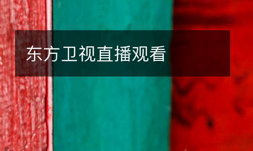 東方衛(wèi)視直播觀看
