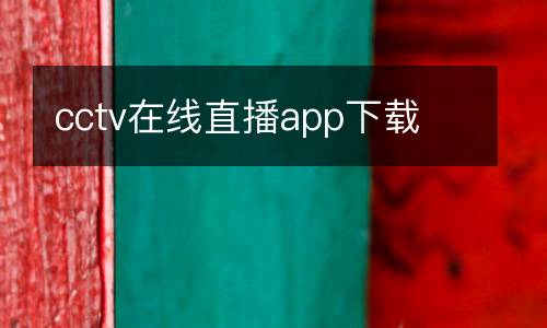 cctv在線直播app下載
