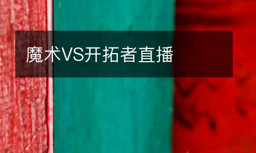 魔術(shù)VS開拓者直播