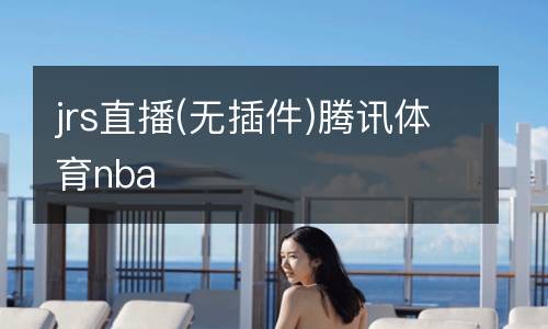jrs直播(無插件)騰訊體育nba