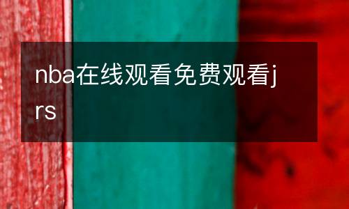 nba在線觀看免費(fèi)觀看jrs