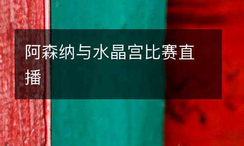 阿森納與水晶宮比賽直播