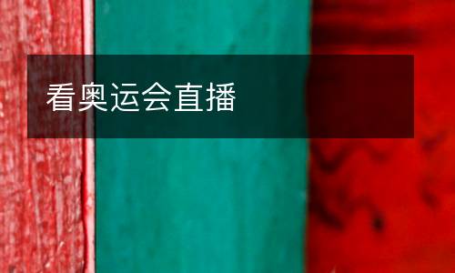 看奧運(yùn)會(huì)直播