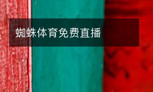 蜘蛛體育免費(fèi)直播