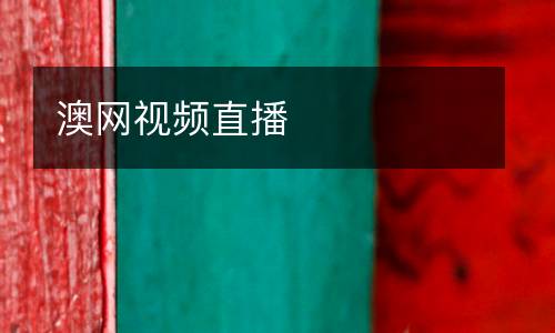 澳網(wǎng)視頻直播