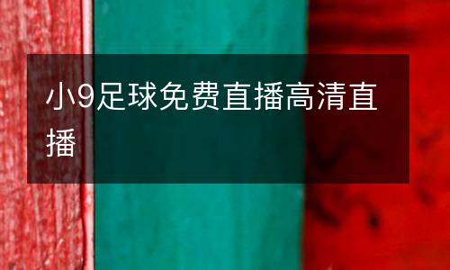 小9足球免費直播高清直播