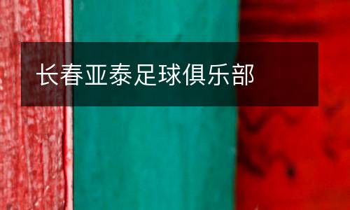 長春亞泰足球俱樂部